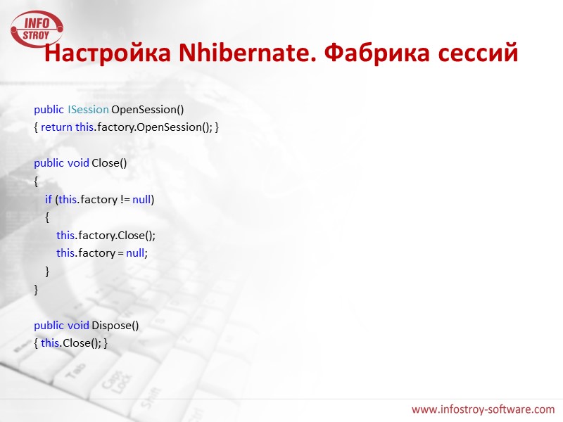 Настройка Nhibernate. Фабрика сессий public ISession OpenSession() { return this.factory.OpenSession(); }  public void